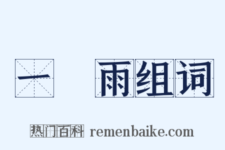 一場雨组词是什么意思的图片